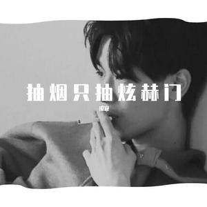 抽烟只抽炫赫门