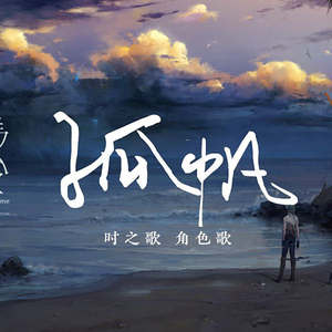 【墨清弦】孤帆