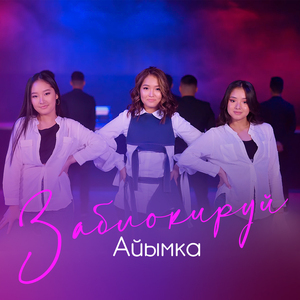 Заблокируй