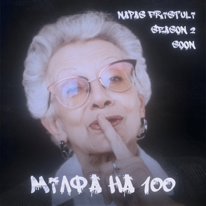 Мілфа на 100