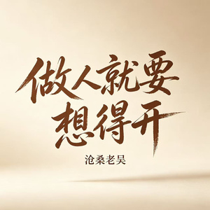 想开好运自然来（做人就要想得开）(DJ版)