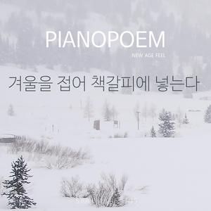 겨울을 접어 책갈피에 넣는다