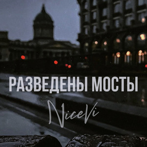 Разведены мосты