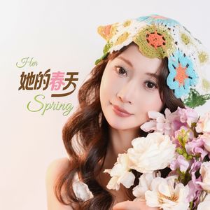 她的春天