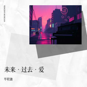 未来·过去·爱
