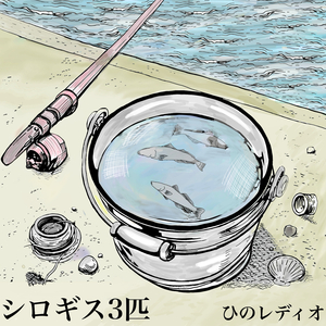 シロギス3匹