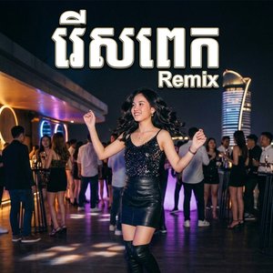 រើសពេក