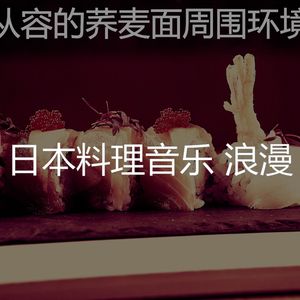 诗意的日本餐馆节奏
