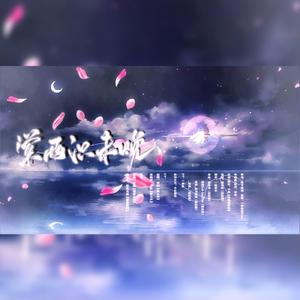 棠雨识未晚（纯歌版）—《二哈和他的白猫师尊》燃晚中秋同人曲