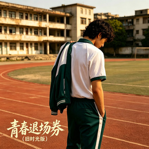 青春退场券（旧时光版）