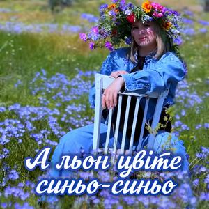 А льон цвіте синьо-синьо