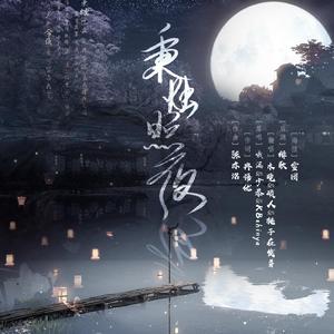 秉烛照夜（翻自 哦漏）