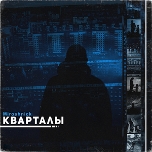 Кварталы
