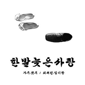 한발 늦은 사랑 (Inst.)