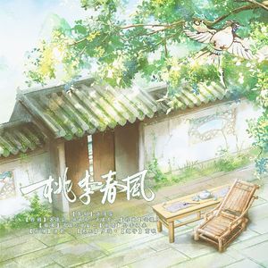 桃李春风 伴奏