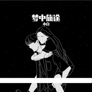 梦中旅途