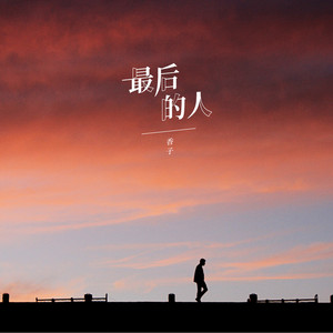 最后的人 (香子版)