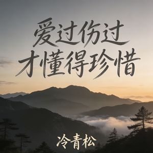 爱过伤过才懂得珍惜