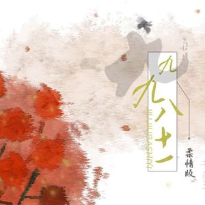九九八十一【柔情版】（翻自 Eva-zero）