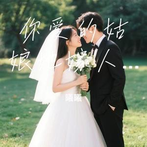 你爱的姑娘她嫁人了 (Cover 小梁的 (梁思琪))