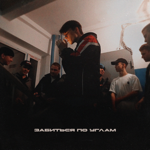 Забиться по углам