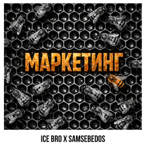 Маркетинг
