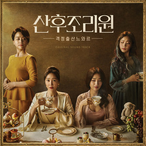 산후세계 (After Birth World)