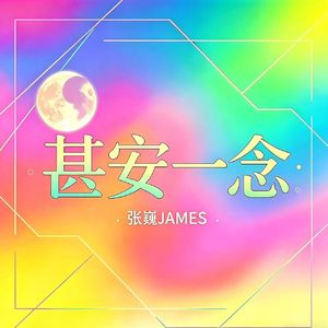 甚安一念·铭心版