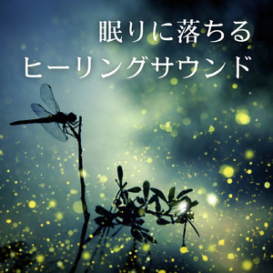 優しいギターでストレス解消 今すぐ眠れる睡眠音楽 (自律神経を整える睡眠用 焚き火) [睡眠と集中のためのバイノーラルビート]