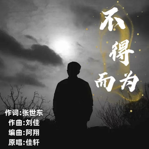 不得而为