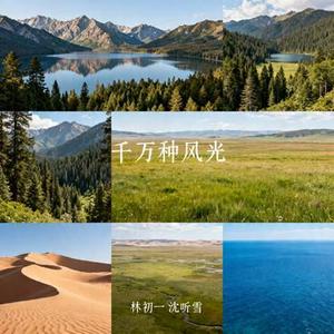 千万种风光