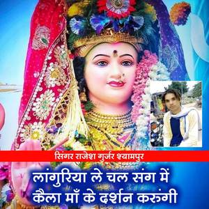 लांगुरिया ले चल संग में कैला माँ के दर्शन करुंगी