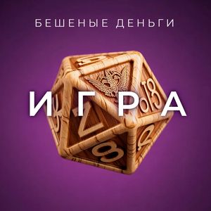 Игра