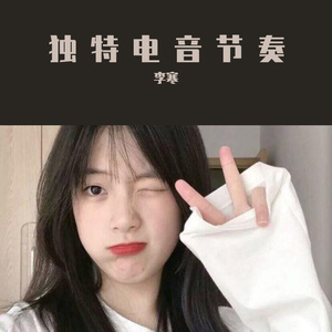 独特电音节奏