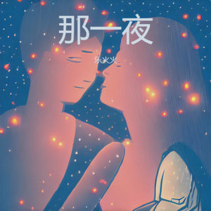 那一夜 (R&B版)