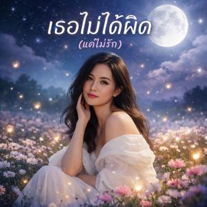 เธอไม่ได้ผิด (แค่ไม่รัก)