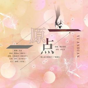 原点（翻自 钟汉良）