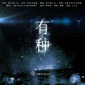 有种（燃系男版）