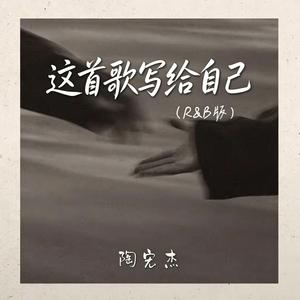 这首歌写给自己 ｜R&B 抖音歌 完整版｜This Song Is Written for Myself
