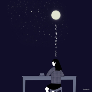 홀로 널 생각하던 날들 (with 진효정)
