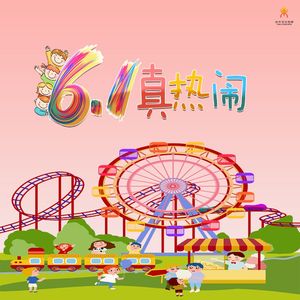 六一真热闹 (DJ版伴奏)