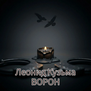 Ворон
