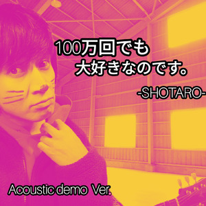 100万回でも大好きなのです。 (Acoustic demo Ver.)