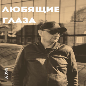 Любящие глаза