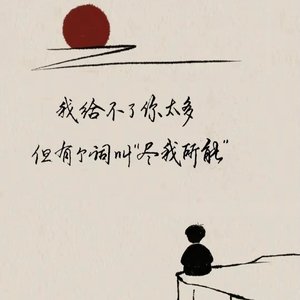 只有你装作不明白