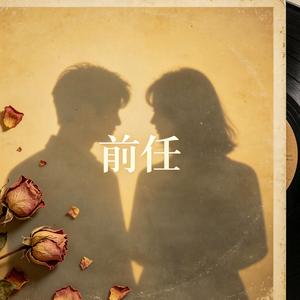 前任