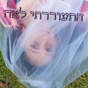 התעוררתי לאה