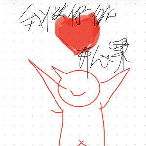 我做你的开心果