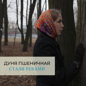 Стали реками