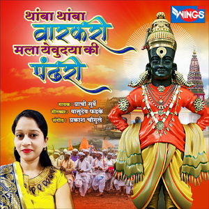 Thamba Thamba Varkari Malaa Yehudya Ki Pandhari (Vitthal Song)